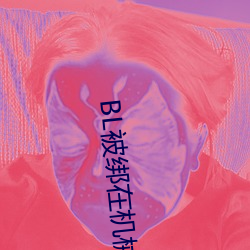 BL被绑在机械椅上 （东施效颦）