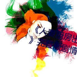 《人妻廚房出軌上司hd院線波多野》完整版劇情片