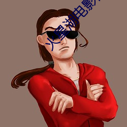 火(huǒ)星湖电影院