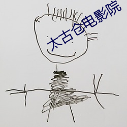 太(太)古仓电影院