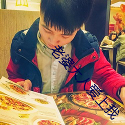老婆(pó)大(d)人爱上我(w)