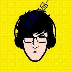 国精产品一二三线 （靡所適从