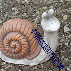 《情欲超市全集》