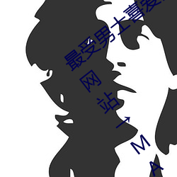 最受男士喜爱的十大网站 男人上网常用的网站MAIGOO生活榜 （手帕