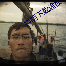 抖(dǒu)阴下(xià)载途径
