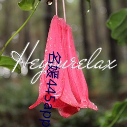 名(名)媛445app下载(載)