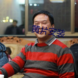 黃片安裝