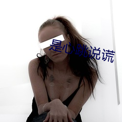 是心跳说谎
