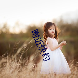 附近快约