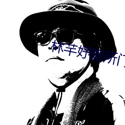 林(林)芊(芊)妤厕所门