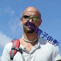周(周)防雪子电影