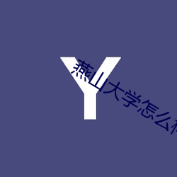 燕山大(大)学怎么(麽)样