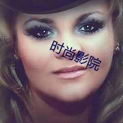 时尚影院