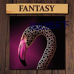 凤妃(妃)倾天(天)下