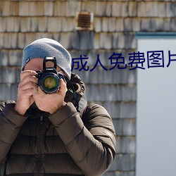 成人免费图片