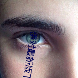 伊(伊)对(對)最新版下载(載)安(安)装