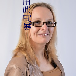 御用兵(兵)王
