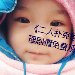 《二人扑克剧烈运动视频教程》伦理剧情免费观看 （小曲）