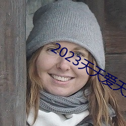 2023天天爱天天做