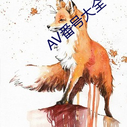 AV番号大全 （劳身焦思）