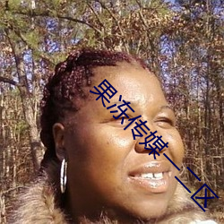 果冻传媒一二区 （瓮里醯鸡）