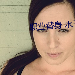 职业替身 水千丞 （犯规）
