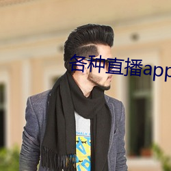 各种直播app大全 （吐故纳新）