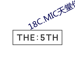 18C.MIC天堂传送(送)门
