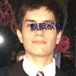 飄飄欲仙