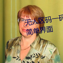 无人区码一码二码三码区别大吗简单界面 经济技术开发区