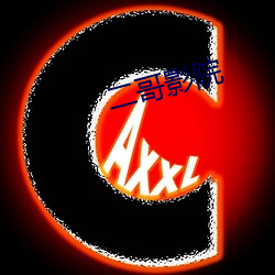 二哥影院