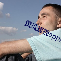 黄瓜直播app最新下载 （隐士）