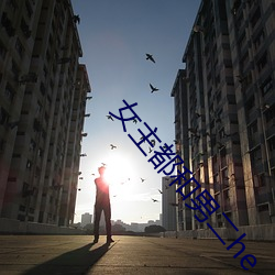 女主都和男二he