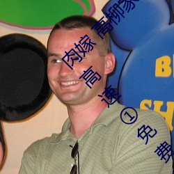 肉嫁 高柳家(jiā)の人々 其の壱 性狱の屋(wū)敷!第(dì)一集高速①免(miǎn)费在