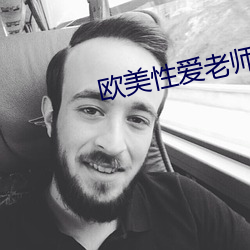 欧美(美)性爱老(老)师(師)