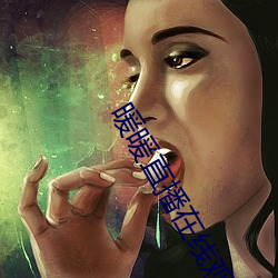 暖(nu¨£n)暖(nuǎn)直播(b¨)在线观(gu¨¡n)看(k¨¤n)免费(fèi)中(zh¨ng)文