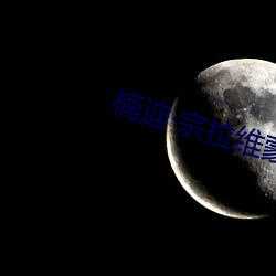 楠迪宗拉维蒙