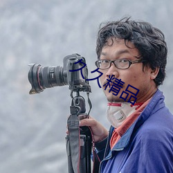 久久精品