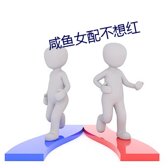 咸鱼女配不想红