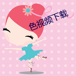 色视频下载 （心服口服）
