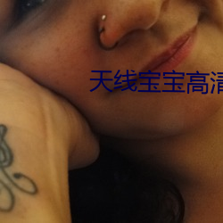 天线宝(寶)宝(寶)高(高)清(清)