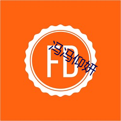 冯(馮)冯(馮)仰妍(妍)