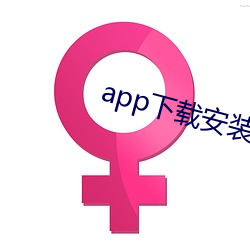 app下载装置软件