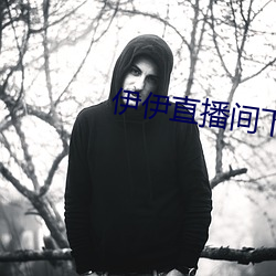 伊伊直播间(間)下载