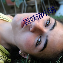 百妖谱小说