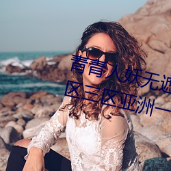 青青人妖无遮挡久久99国产一区二区三区亚洲一区影院午 收之桑榆）