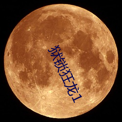 狱锁狂龙1