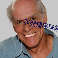 非洲精品导航