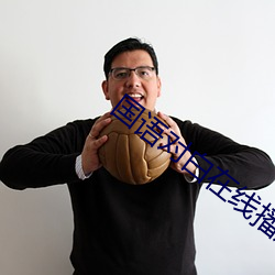 国语对白(bái)在线播(bō)放