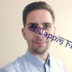 絲瓜app汙下線